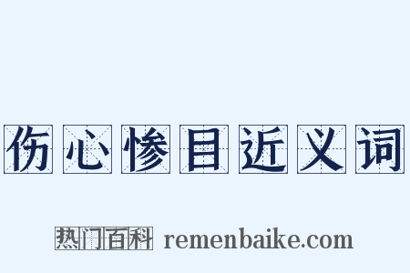 伤心惨目近义词是什么意思的图片